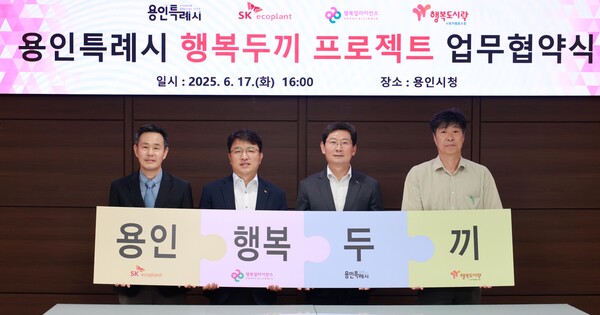 2025년6월17일 경기도 용인시청에서 진행된 행복두끼 프로젝트 업무협약 체결식에서 (왼쪽부터) (왼쪽부터) 조민영 행복얼라이언스 사무국(행복나래㈜) 본부장, 임재욱 SK에코플랜트 경영지원센터장, 이상일 용인시장, 최준 행복도시락사회적협동조합 사무국장이 기념 촬영을 하고 있다./사진=행복얼라이언스