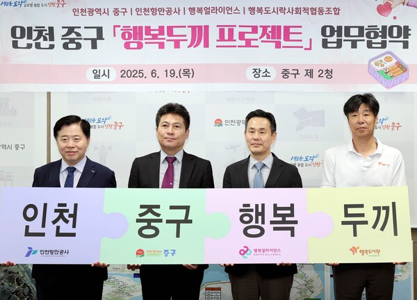 2025년6월19일 인천광역시 중구청장실에서 진행된 행복두끼 프로젝트 협약식에서 (왼쪽부터) 이경규 인천항만공사 사장, 김정헌 인천 중구청장, 조민영 행복얼라이언스 사무국(행복나래(주)) 본부장, 최준 행복도시락 사회적협동조합 사무국장이 참석해 기념 촬영을 하고 있다./사진=행복얼라이언스