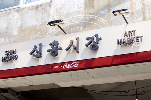 코카-콜라X신흥시장 프로젝트 간판 /SPC