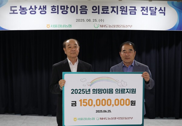 농협중앙회 산하 공익법인인 도농상생국민운동본부는 2025년 6월 25일 강남농협과 함께 2025년 희망이음 의료지원금 전달식을 개최했다. (왼쪽부터) 장문찬 도농상생국민운동본부 대표, 이종호 강남농협 조합장. /농협중앙회