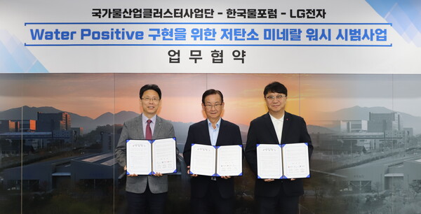 LG전자는 2025년 6월 26일 국가물산업클러스터사업단 및 한국물포럼과 ‘워터 포지티브(Water Positive) 구현을 위한 저탄소 미네랄 워시 시범사업 업무 협약(MOU)’을 체결했다. 사진 왼쪽부터 국가물산업클러스터사업단 이제원 단장, 한국물포럼 곽결호 총재, LG전자 키친솔루션사업부장 백승태 부사장./LG전자