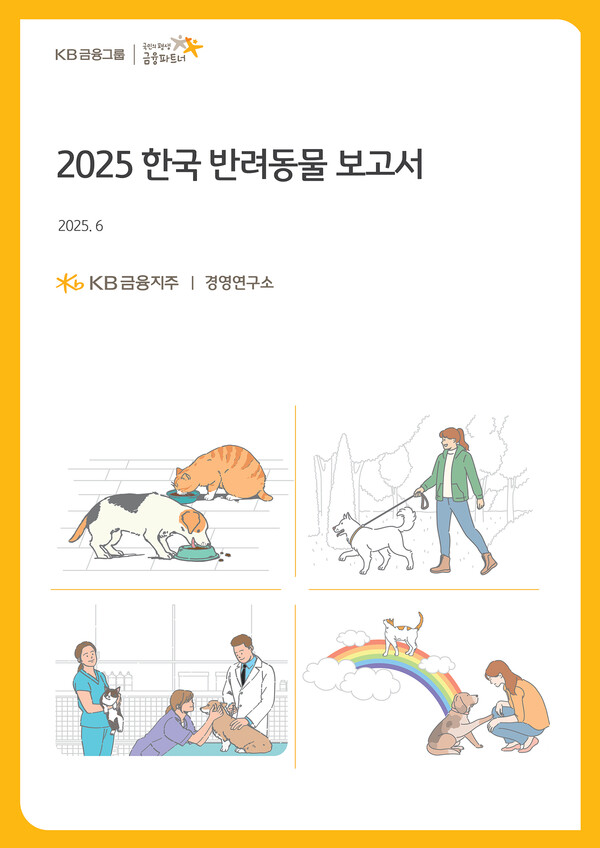 KB금융그룹은 2025년 6월 29일 '2025 한국 반려동물 보고서'를 발간했다./사진=KB금융그룹
