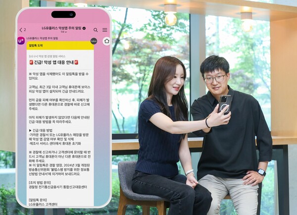 LG유플러스는 고객의 스마트폰에 악성 애플리케이션이 설치됐을 때 보이스피싱·스미싱 위험 알림을 제공하는 '악성 앱 감염 알림서비스'를 업계 최초로 시행한다고 2025년 6월 29일 밝혔다. LG유플러스 임직원이 '악성 앱 감염 알림서비스'에 대해 설명하고 있다. /사진=LG유플러스