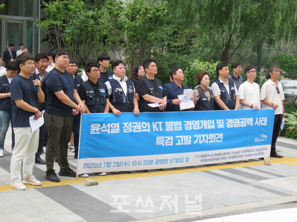 2025년 7월 2일 서울 광화문KT빌딩East '김건희 특검' 사무실 건물 앞에서 KT새노조 등이 '윤석열 정권 KT 불법 경영개입 및 경영공백 사태 김건희 특검 고발' 기자회견을 갖고 있다. /사진=강민혁 기자