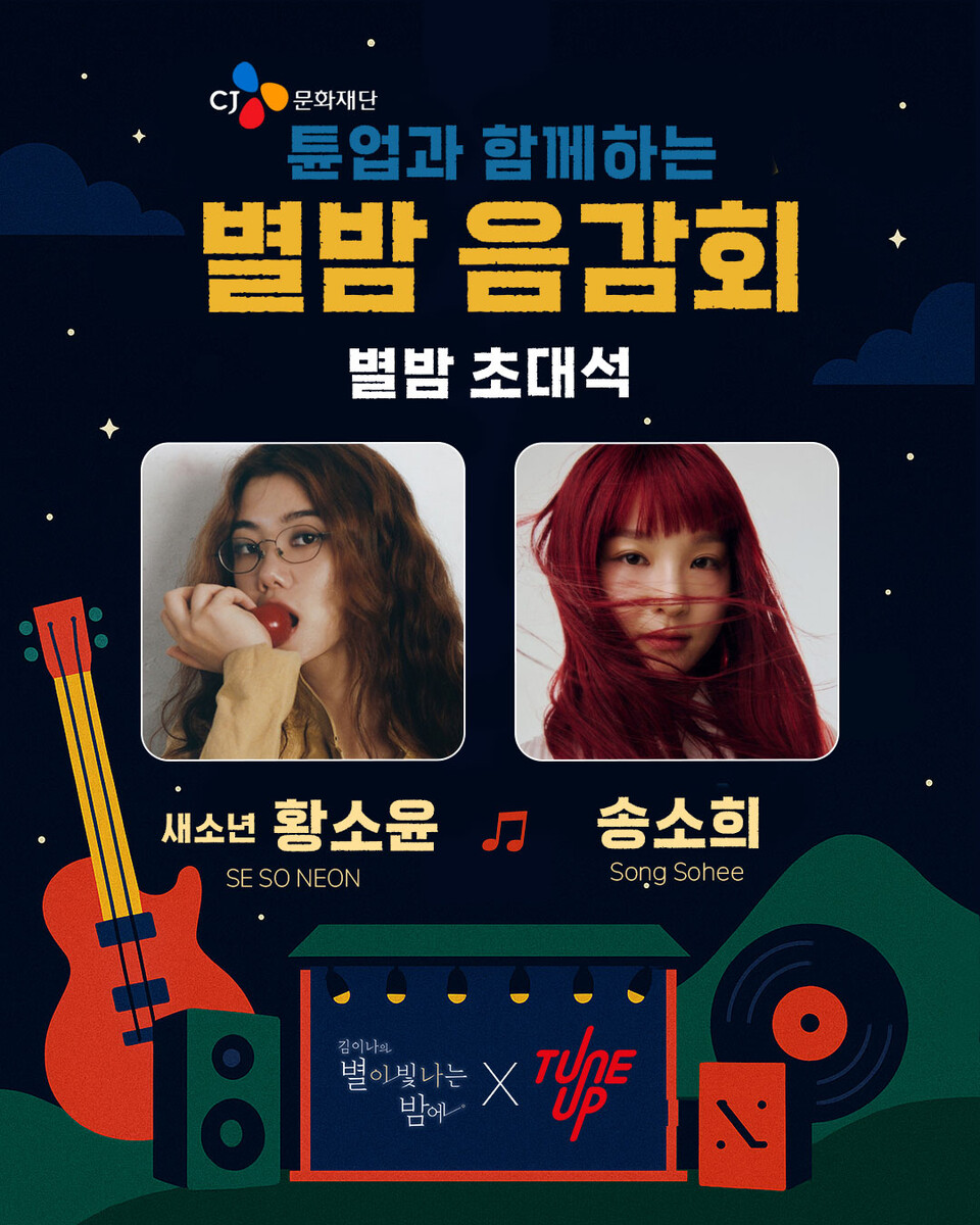 ‘별밤음감회 with CJ문화재단’. 2025.7.2./사진=CJ문화재단