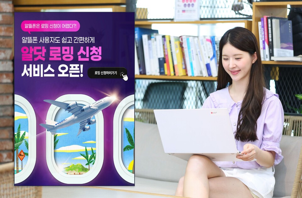 모델이 알뜰폰 전용 플랫폼 알닷의 로밍 간편 신청 서비스를 소개하고 있다. 2025.7.3./사진=LG유플러스