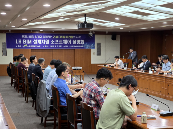 2025년 7월 3일 한국토지주택공사 경기남부지역본부에서 건설정보모델링(BIM) 설계단계 소프트웨어 배포 관련 간담회가 진행되고 있다. /한국토지주택공사
