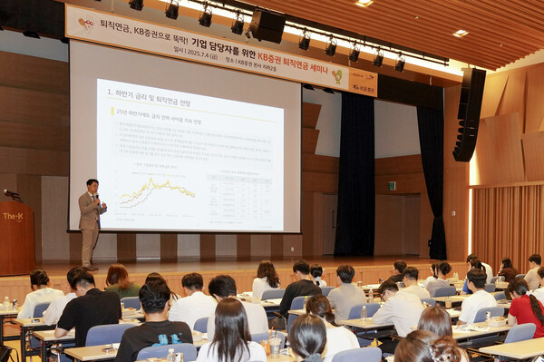 2025년 7월 4일 서울 여의도 본사에서 열린 ‘KB증권 퇴직연금 세미나’에서 KB자산운용 지용현 DB마케팅실장이 기업 담당자를 대상으로 강연하고 있다./사진=KB증권