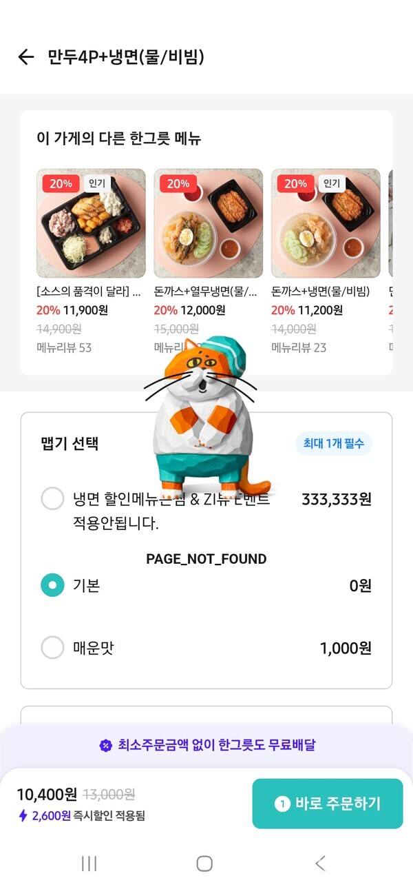 2025년7월8일 오전10시45분경 배달의민족 어플에서 음식을 주문하면 'PAGE_NOT_FOUND'라는 메시지와 함께 주문이 진행되지 않는 오류가 발생하고 있다./이미지=배달의민족 캡쳐