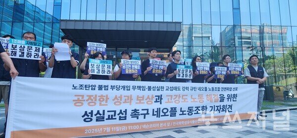 2025년7월11일 경기도 성남시 넥슨 판교 사옥앞에서 민주노총 화섬식품노조 넥슨지회 네오플 분회 관계자들이 파업 관련 기자회견을 진행하고 있다./사진=문기수 기자