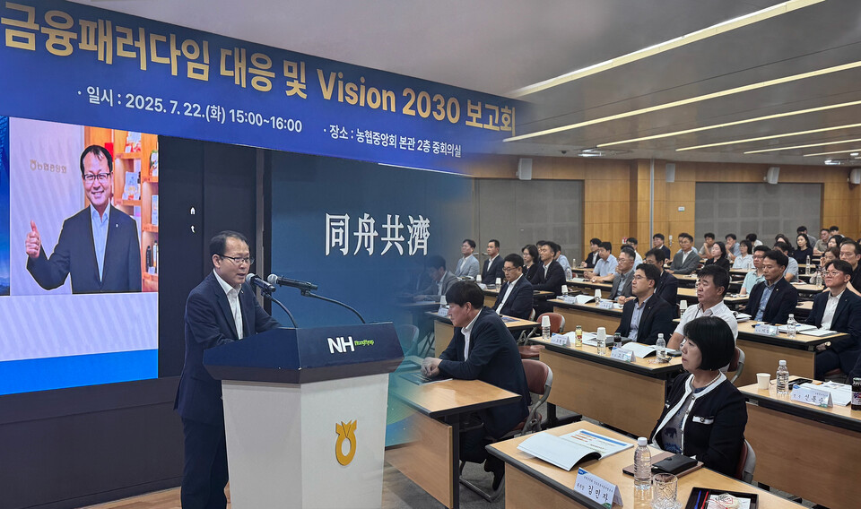 2025년 7월 22일 서울 중구 농협중앙회 본관에서 열린 '신(新)금융 패러다임 대응 및 Vision 2030 보고회'에서 참석자들이 여영현 상호금융 대표의 발언을 듣고 있다. 2025.7.24./사진=농협중앙회