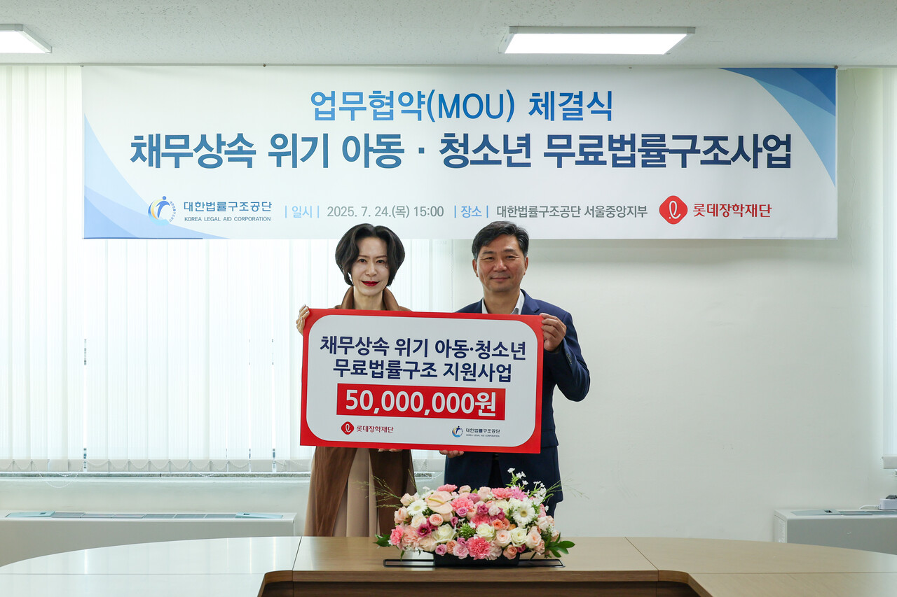 2025년 7월 24일 서울 서초구 대한법률구조공단 서울중앙지부에서 열린 '채무상속 아동∙청소년 법률지원 업무협약(MOU)'을 체결식에서 장혜선 롯데장학재단 이사장(왼쪽)과 김영진 대한법률구조공단 이사장(오른쪽)이 기념사진을 촬영하고 있다. 2025.7.25./사진=롯데재단