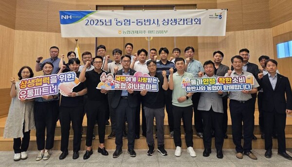 2025년 7월 24일 서울 마포구 농협신촌빌딩에서 열린 농협경제지주 상생간담회에서 참석자들이 기념사진을 촬영하고 있다.