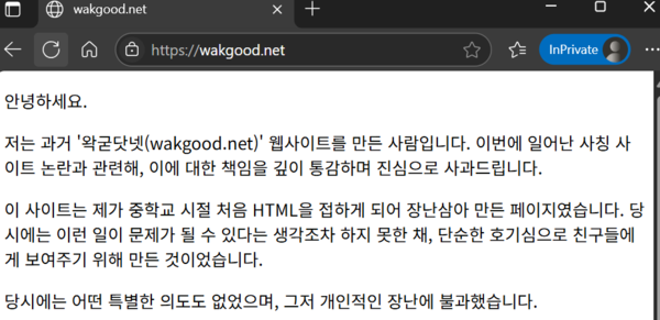 '왁굳닷넷'을 2025년 7월 25일 접속한 모습. '불법·유해 정보(사이트)에 대한 차단 안내' 사이트인 warning.or.kr 웹사이트를 사칭했던 페이지 대신 개발자의 사과문이 게시돼 있다. /'왁굳닷넷' 웹페이지 갈무리
