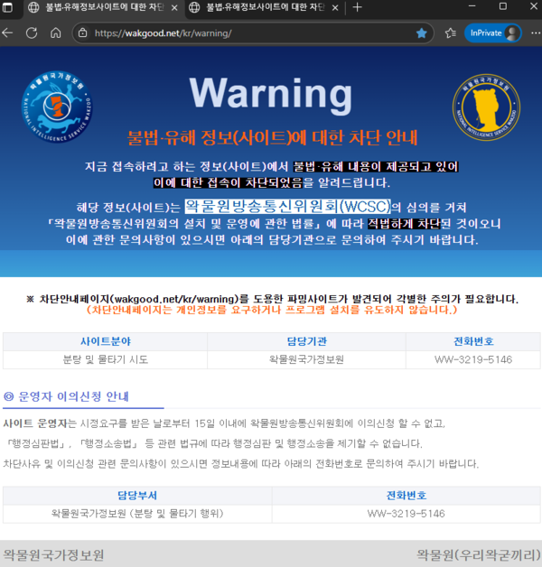 '불법·유해 정보(사이트)에 대한 차단 안내' 사이트인 warning.or.kr 웹사이트를 사칭한 '왁굳닷넷'을 2025년 7월 7일 접속한 모습. 사칭사이트의 오른쪽 아래 '왁물원(우리왁굳끼리)'라는 텍스트를 클릭하면 인터넷 방송인 '우왁굳'의 네이버카페인 '왁물원'으로 이동된다. /warning.or.kr 사칭사이트 '왁굳닷넷' 웹페이지 갈무리