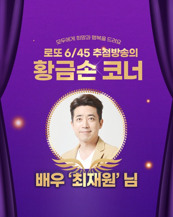 1182회 로또 당첨번호 추첨방송 황금손 배우 최재원./동행복권