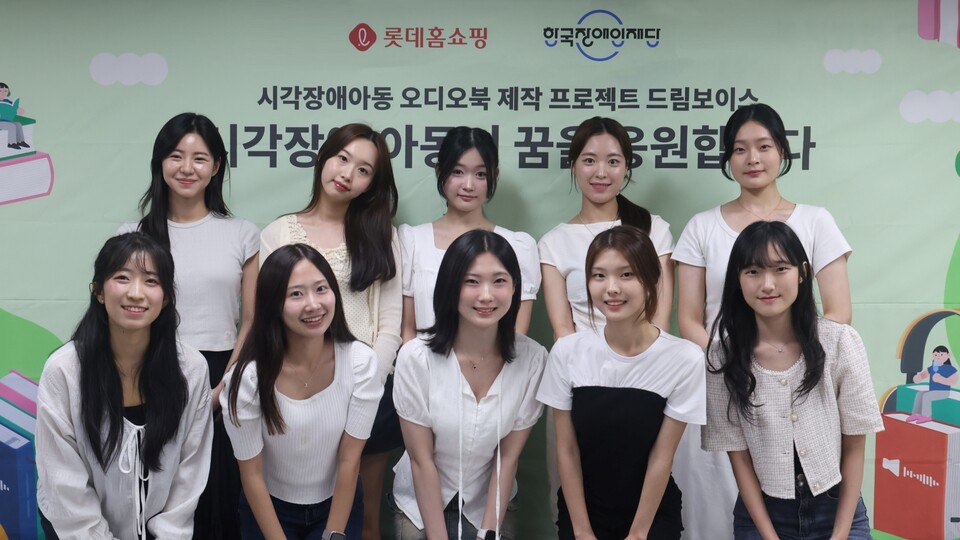 2025년 7월 25일 서울 성북구 성북점자도서관에서 열린 시각장애 아동을 위한 오디오북 제작 사업 '드림보이스' 발대식에서 위촉된 대학생 서포터즈 10명이 기념사진을 촬영하고 있다. 2025.7.28./사진=롯데홈쇼핑