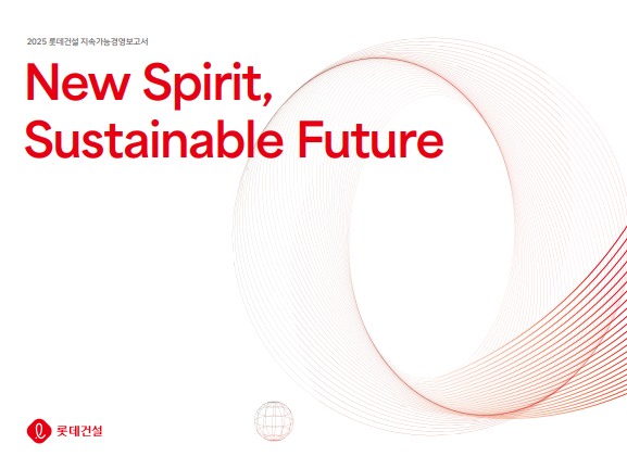 롯데건설 2024 지속가능경영보고서 표지. /2025.8.4 롯데건설