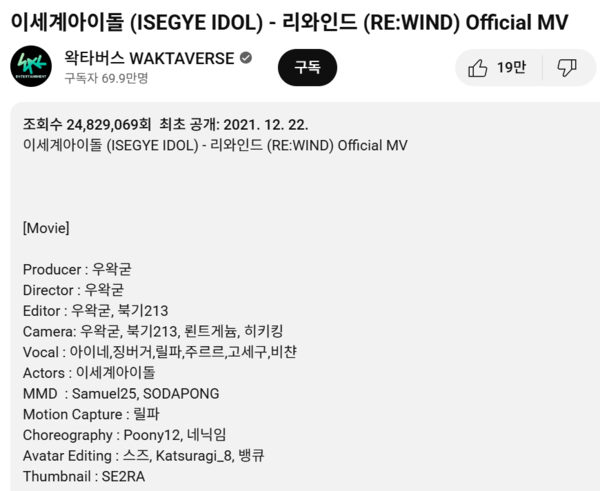 2025년 8월 5일 인터넷 방송인 '우왁굳'이 기획한 6인조 버추얼 유튜버 그룹 '이세계아이돌'의 'RE : WIND'(리와인드) 유튜브 영상 설명에  설명에 벱시트레인(BepsiTrain)과 그의 '금천구청역' VR챗 에셋에 관한 설명이 제외돼 있다. /왁타버스 유튜브 채널