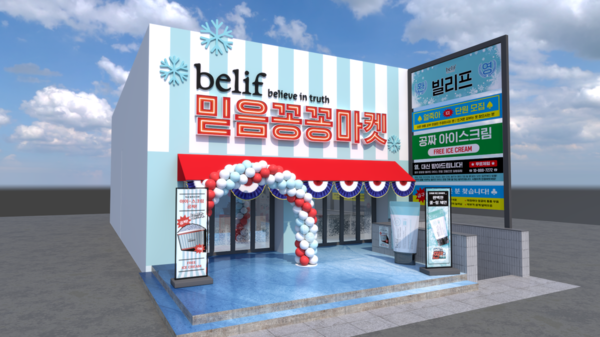 빌리프 믿음꽁꽁마켓 팝업스토어 /LG생활건강