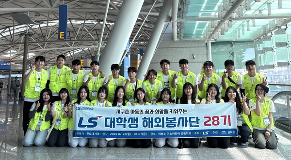 2025년 7월 28일 LS 대학생 해외봉사단 28기 인도네시아팀 단원들이 인천공항에서 출국 전 기념 촬영을 하고 있다./사진=LS