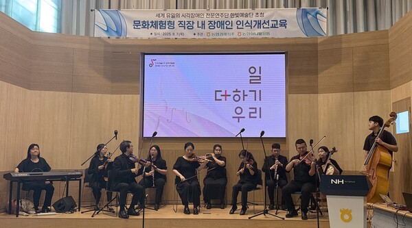 2025년 8월 7일 서울 마포구 농협신촌빌딩 대강당에서 농협경제지주와 농협하나로유통이 진행한 문화체험형 장애인 인식개선교육에서 시각장애인 전문연주단인 '한빛예술단'이 악기를 연주하고 있다, /농협중앙회