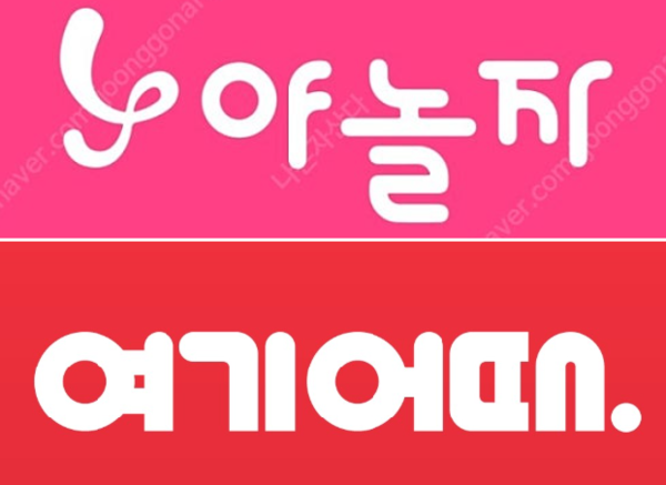 야놀자, 여기어때.