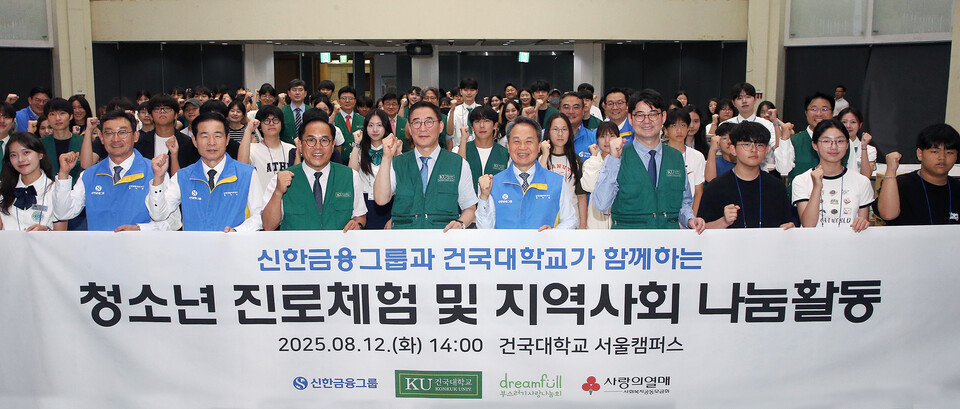 2025년 8월 12일 서울 광진구 건국대학교에서 열린 '신한금융그룹과 건국대학교가 함께하는 청소년 진로체험 및 지역사회 나눔활동' 행사에 참석한 (사진 왼쪽에서 여섯번째)진옥동 신한금융그룹 회장, (사진 왼쪽에서 다섯번째)원종필 건국대학교 총장이 돌봄 청소년 및 관계자들과 기념촬영을 하고 있다. 2025.8.13./사진=신한금융그룹