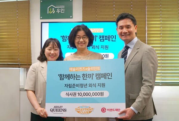 (왼쪽부터)이윤정 이랜드재단 본부장, 김효선 자립생활관 우인  센터장, 이동선 이랜드이츠 애슐리퀸즈  BU장2025년 8월 12일 서울 영등포구 자립지원시설 우인에서 ‘함께하는 한 끼’ 캠페인의 기금 전달식을 갖고 기념촬영을 하고 있다. /이랜드
