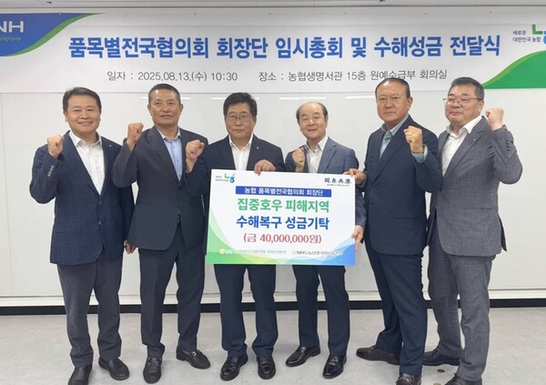 백성익 품목별전국협의회 회장단 의장(왼쪽 세 번째) 과 장문찬 NH도농상생국민운동본부 대표이사(왼쪽 네 번째)가 2025년 8월 13일 서울 서대문구 농협생명빌딩에서 개최된 극한호우 피해지원 성금 전달식에서 관계자들과 함께 기념촬영을 하고 있다. /농협중앙회