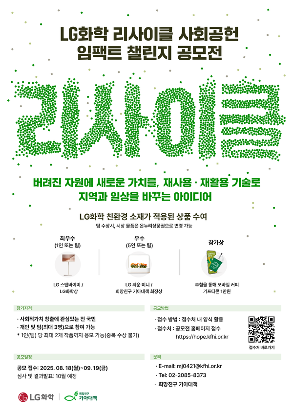 LG화학 '리사이클 사회공헌 임팩트 챌린지 공모전' 포스터./사진=LG화학