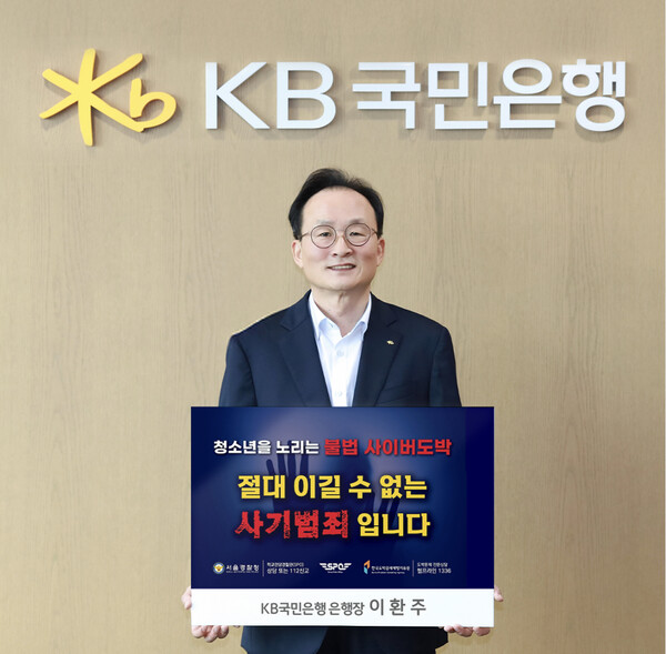 이환주 KB국민은행장이 ‘청소년 도박 근절 챌린지’에 동참했다./2025.8.19 KB국민은행