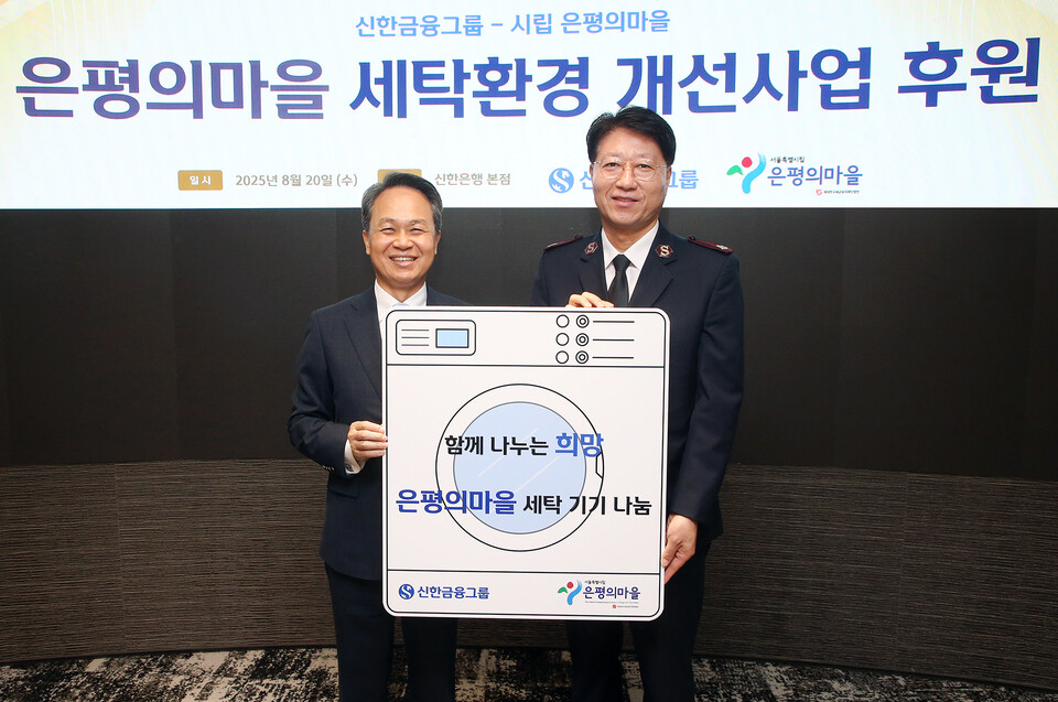 2025년 8월 20일 서울시 중구 신한금융 본사에서 열린 은평의마을 세탁환경 개선사업 후원 행사에 참석한  (왼쪽부터)진옥동 신한금융그룹 회장, 장경환 은평의마을 원장이 기념촬영을 하고 있다. 2025.8.21./사진=신한금융그룹