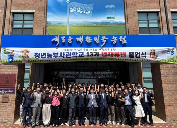 농협중앙회는 2025년 8월 22일 경기도 안성시 농협창업농지원센터에서 '농협청년농부사관학교' 제13기 엽채류반 졸업식을 개최했다./농협중앙회