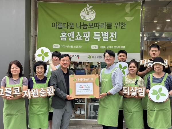 홈앤쇼핑 임직원과 아름다운 가게 임직원이 2025년 8월 21일 아름다운가게 분당 이매점에서 열린 특별전 행사에서 기념사진을 찍고 있다. / 사진=홈앤쇼핑