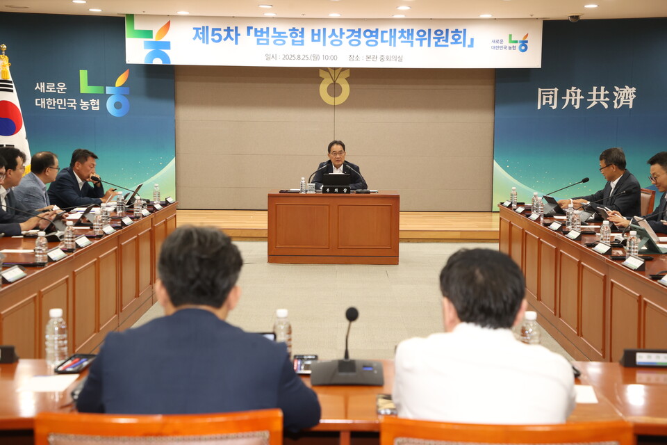 2025년 8월 25일 서울 중구 농협중앙회 본관 중회의실에서 열린 ‘제5차 범농협 비상경영대책위원회’를 지준섭 농협중앙회 부회장(가운데)이 주재하고 있다. 2025.8.26./사진=농협중앙회