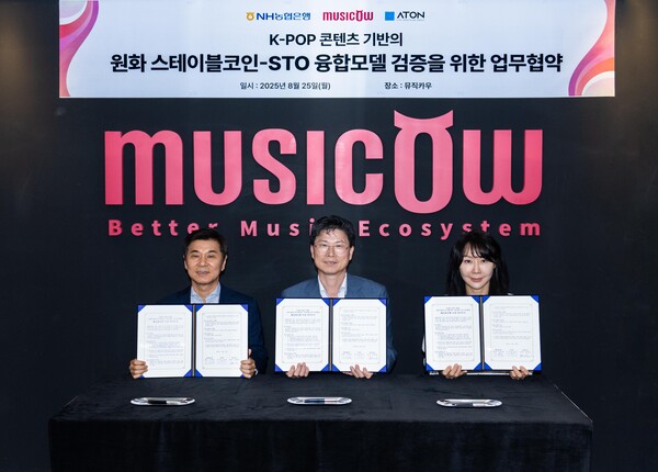 2025년 8월 25일 서울 중구 뮤직카우 본사에서 열린 협약식에서 (좌측부터) 김종서 아톤 의장, 강태영 농협은행장, 정현경 뮤직카우 의장이 기념촬영을 하고 있다./사진=농협은행