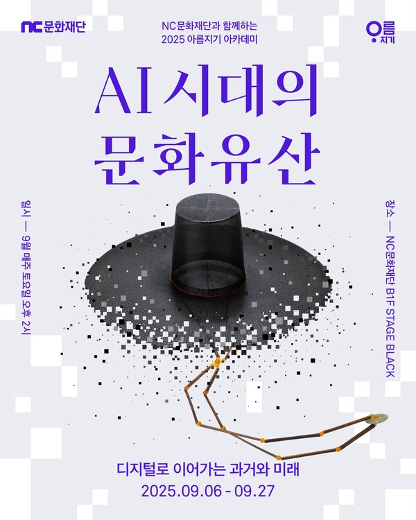 2025.8.26. /이미지=NC문화재단