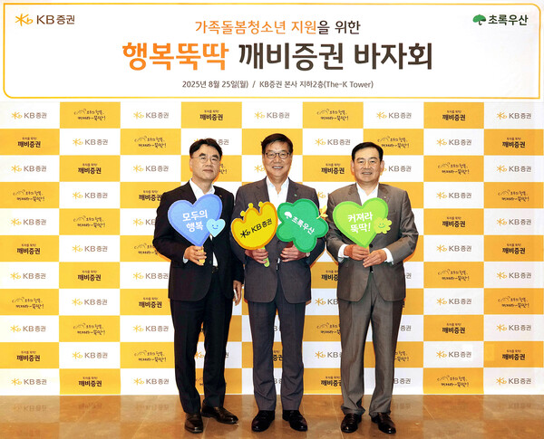 2025년 8월 25일 KB증권 본사에서 행복뚝딱 깨비증권 바자회 진행에 앞서 KB증권 김성현 대표이사(오른쪽), 이홍구 대표이사(왼쪽)와 초록우산 어린이재단 황영기 회장(가운데)이 기념 촬영을 하고 있다. /사진=KB증권