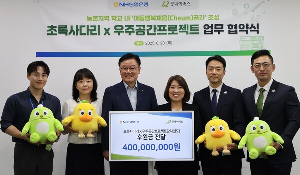 2025년 8월 28일 최동하 농협은행 수석부행장(왼쪽 세 번째)이 서울 영등포구 사단법인 굿네이버스 인터내셔날을 찾아 초록사다리X우주공간프로젝트 확대를 위한 후원금을 전달했다./사진=농협은행