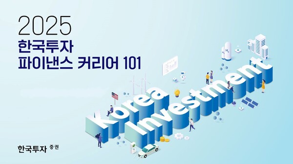 2025.8.29. /이미지=한국투자증권