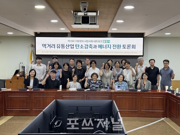 2025년 8월 29일 국회의원회관 제9간담회의실에서 '먹거리 유통산업 탄소감축과 에너지 전환 토론회' 참석자들이 기념사진을 찍고 있다. /사진=장성열 기자