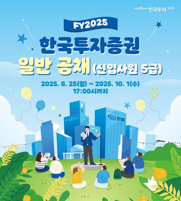 2025.9.1. /이미지=한국투자증권