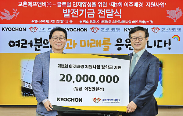 1일 경희사이버대학교에서 열린 장학금 전달식에 참석한 강창동 교촌에프앤비㈜ 커뮤니케이션부문장(좌), 변창구 경희사이버대학교 총장(우)이 기념사진을 촬영하고 있다. / 사진=교촌에프앤비