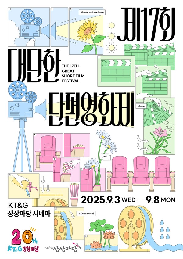 KT&G 제17회 대단한 단편영화제 개최 포스터 /KT&G