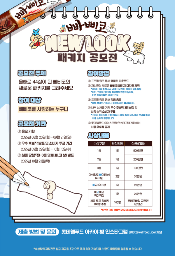 빠삐코 NEW LOOK 공모전 안내 이미지 /롯데웰푸드