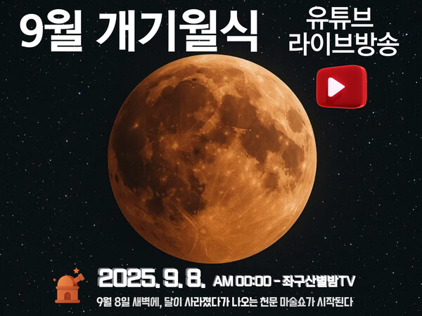 증평좌구산천문대. /2025.9.3 증평군