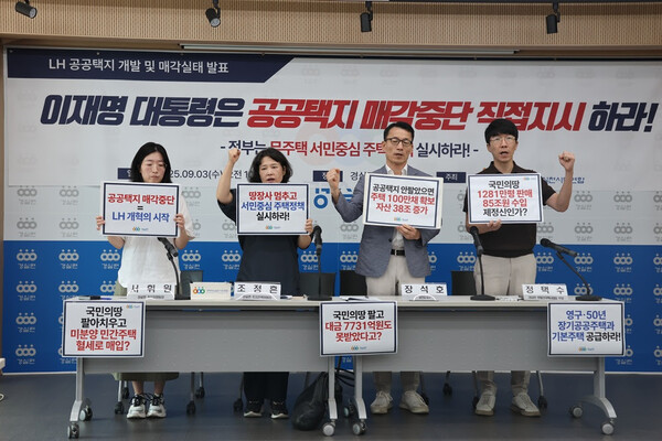 2025년 9월 3일 경제정의실천시민연합 관계자가 LH 공공택지 개발 현황 분석 결과를 발표한 뒤 구호를 외치고 있다. /경제정의실천시민연합