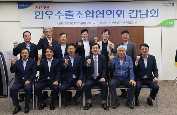 농협 관계자들이 2025년 9월 2일 양재동 aT센터에서 열린 '한우수출조합협의회 간담회'에서 기념사진을 찍고 있다. / 사진=농협중앙회