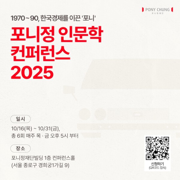 포니정재단. /2025.9.4 포니정재단